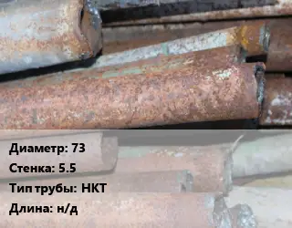 Труба БУ 73х5.5 НКТ н/д